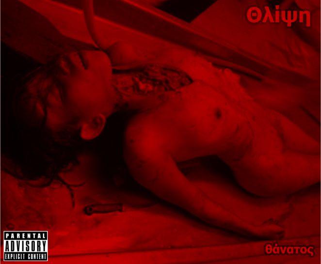 Θλίψη – θάνατος